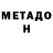 МЕТАДОН кристалл muffins